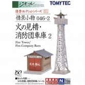 [정경소물] 046-2 화재 감시대/소방대 차고 2