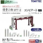 [정경소물 077-2] 콤비나트 F2 (파이프 세트)