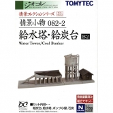 [정경소물 082-2] 급수탑 / 급탄대 B2