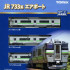 JR 733-3000계 근교전차 (에어포트) 기본 세트 (3pcs)