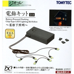 전식(전등)키트 D3 (오렌지 옐로우)