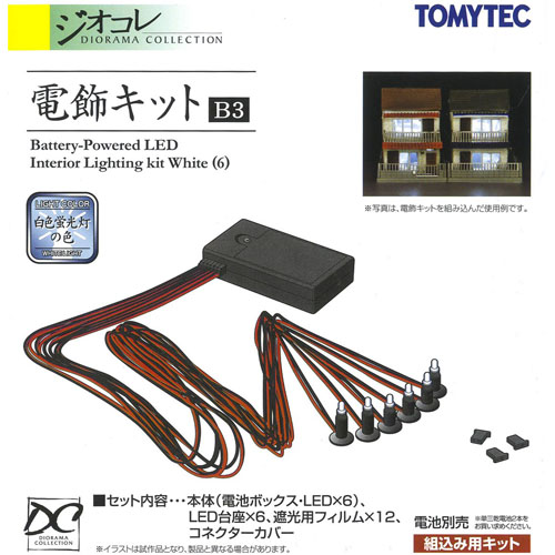 전식(전등)키트 B3 (백색 형광등색)