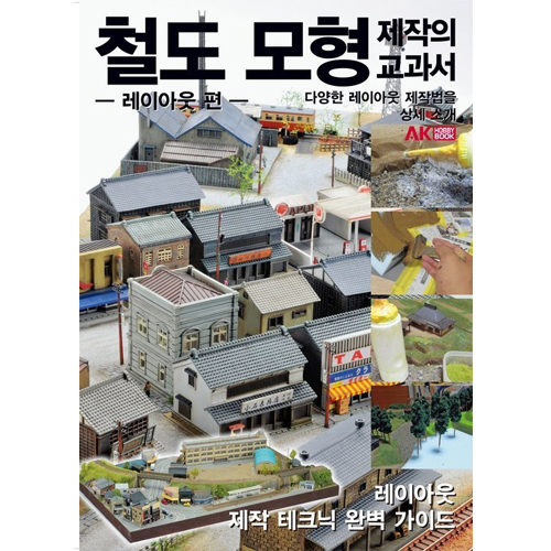 철도 모형 제작의 교과서 - 레이아웃편
