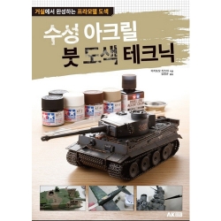 수성 아크릴 붓 도색 테크닉