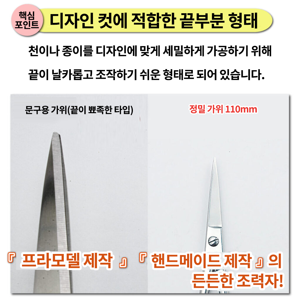 정밀 가위 (앞쪽이 휘어진 타입)