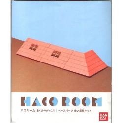 [하코룸] 곰의 학교 베이스파츠 빨간 지붕 키트