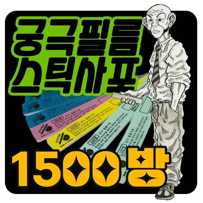 궁극 필름 스틱 사포 1500방