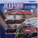 JR EF510형 컨테이너 열차세트 (3pcs)