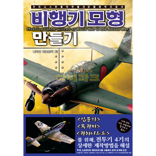 비행기 모형 만들기 - 귀차니스트를 위한 플라모델 제작 지침서
