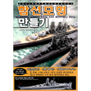 함선모형 만들기 - 귀차니스트를 위한 플라모델 제작 지침서