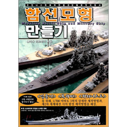 함선모형 만들기 - 귀차니스트를 위한 플라모델 제작 지침서