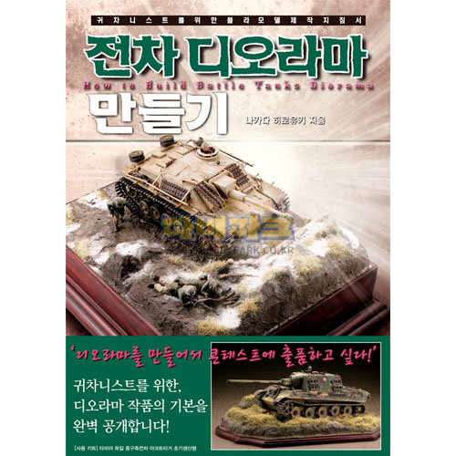 전차 디오라마 만들기 - 귀차니스트를 위한 플라모델 제작 지침서