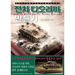 전차 디오라마 만들기 - 귀차니스트를 위한 플라모델 제작 지침서