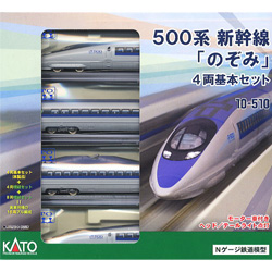 500계 신간선 \'노조미\' 기본세트 (4pcs)