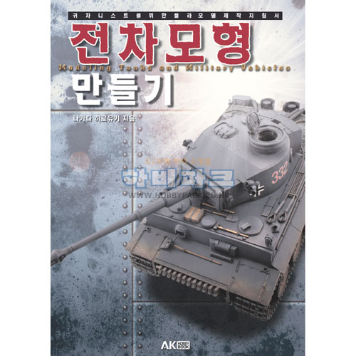 전차모형 만들기 - 귀차니스트를 위한 플라모델 제작 지침서