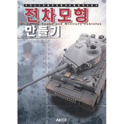 전차모형 만들기 - 귀차니스트를 위한 플라모델 제작 지침서