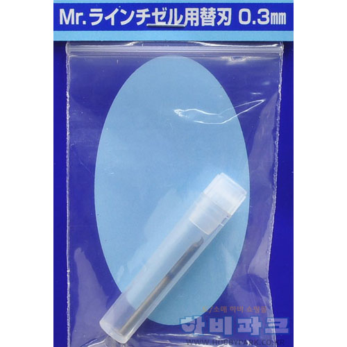 라인 티즐용 교환 날 (0.3mm)