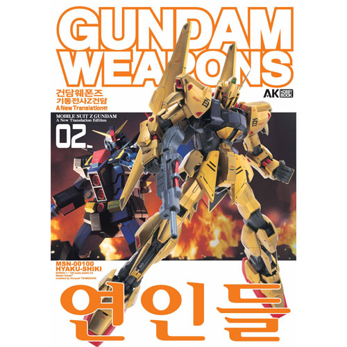 건담 웨폰즈 - 기동전사 Z건담 극장판 02 - 연인들