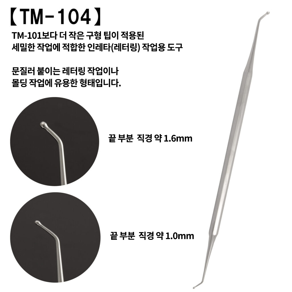 TM-104 인스턴트 레터링 툴 #2 (1mm, 1.7mm)