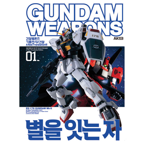 건담 웨폰즈 - 기동전사 Z 건담 극장판 01 - 별을 잇는 자