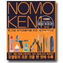 노모켄1 (중, 고급 모델러를 위한 테크닉 가이드)