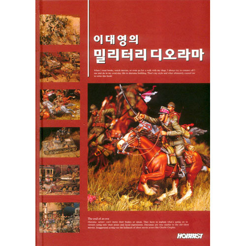 이대영의 밀리터리 디오라마