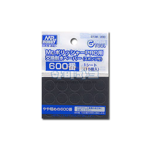 Mr. 폴리셔프로용 샌드페이퍼 #600