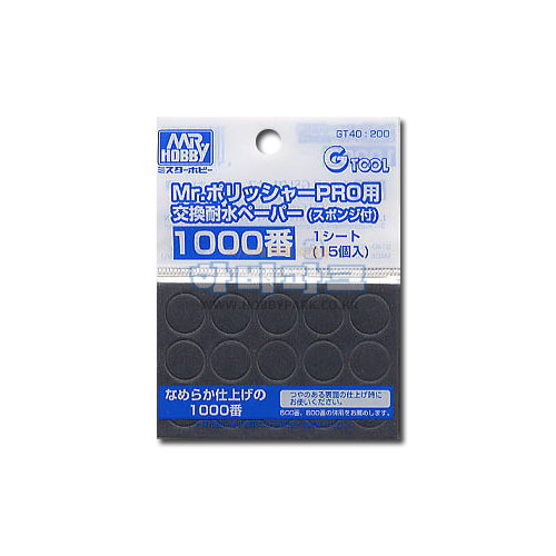Mr. 폴리셔프로용 샌드페이퍼 #1000