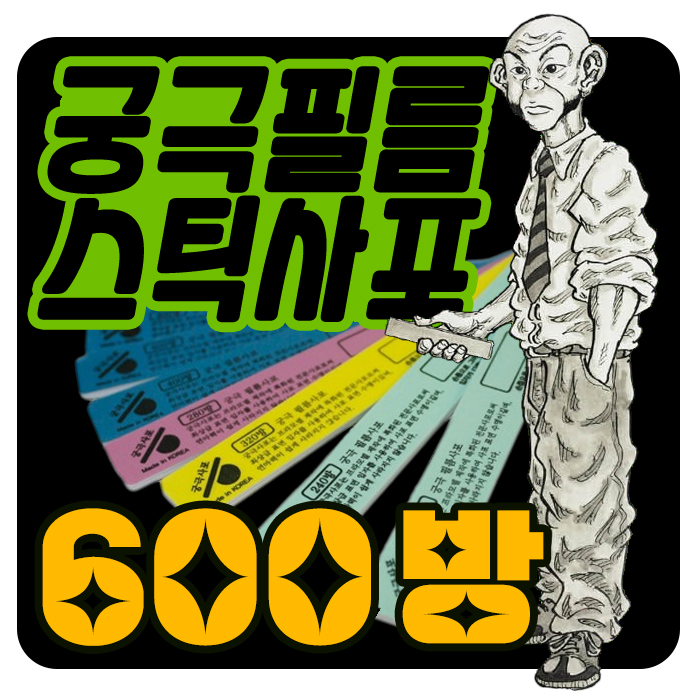 궁극 필름 스틱 사포 600방