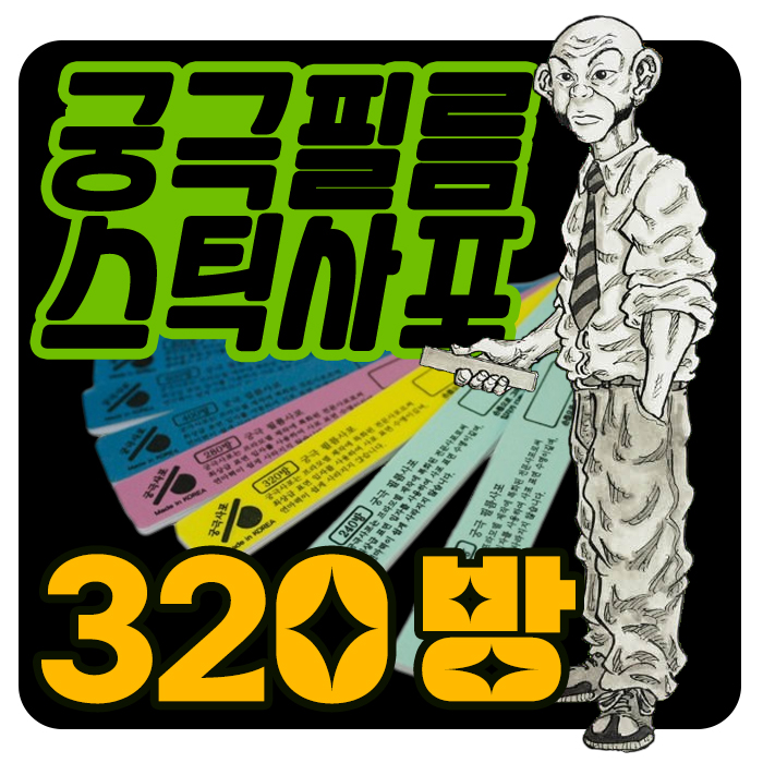 궁극 필름 스틱 사포 320방