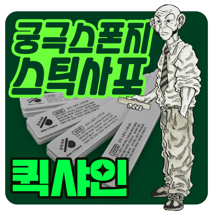 궁극 스폰지 스틱 사포 퀵샤인
