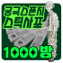 궁극 스폰지 스틱 사포 1000방