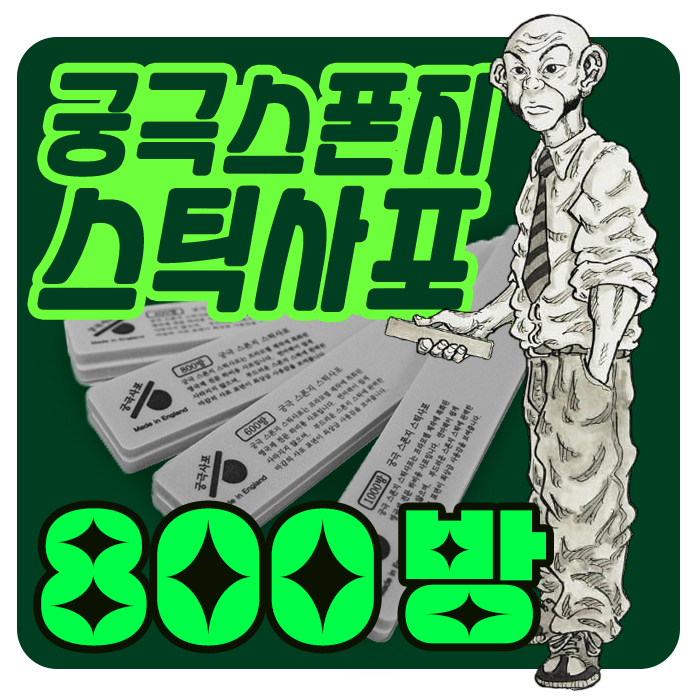 궁극 스폰지 스틱 사포 800방