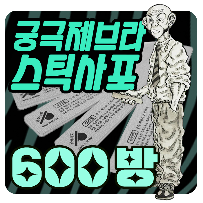 궁극 제브라 스틱 사포 600방