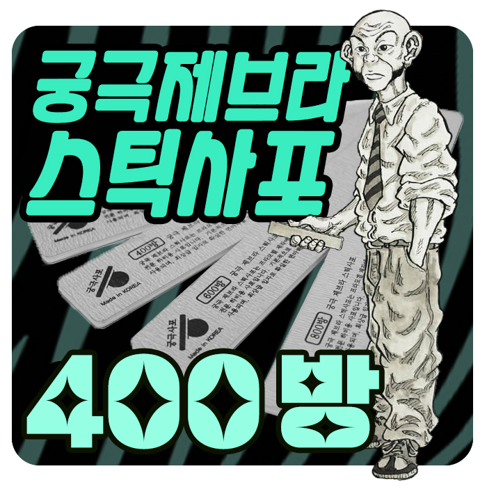 궁극 제브라 스틱 사포 400방