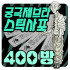 궁극 제브라 스틱 사포 400방