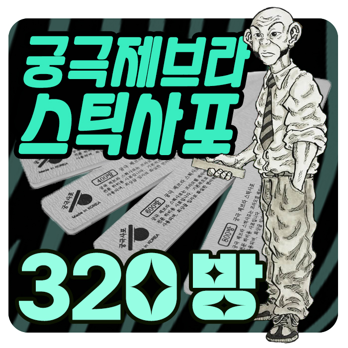 궁극 제브라 스틱 사포 320방