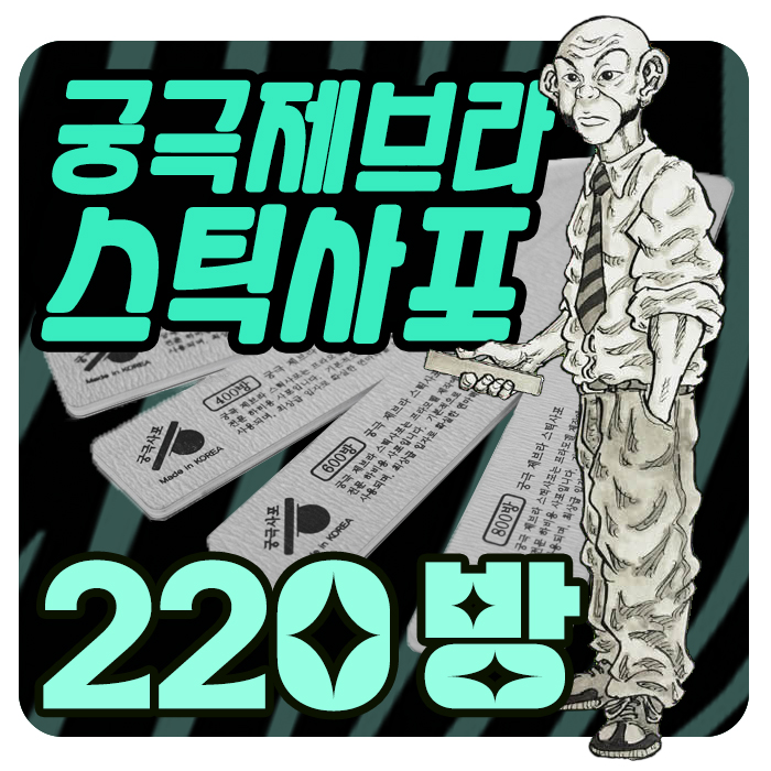 궁극 제브라 스틱 사포 220방